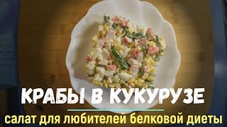 Салат - Крабы в кукурузе Салат - Крабы в кукурузе