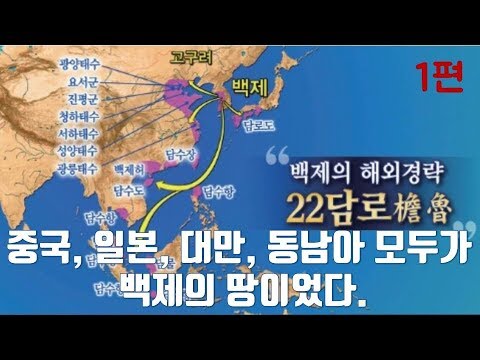 [중국, 일본, 대만, 동남아 모두 백제의 땅이었다.] 22담로와 백제 역사의 비밀ㅣ일본 천황(일왕)이 백제왕의 후손인 이유ㅣ무령왕릉 이야기