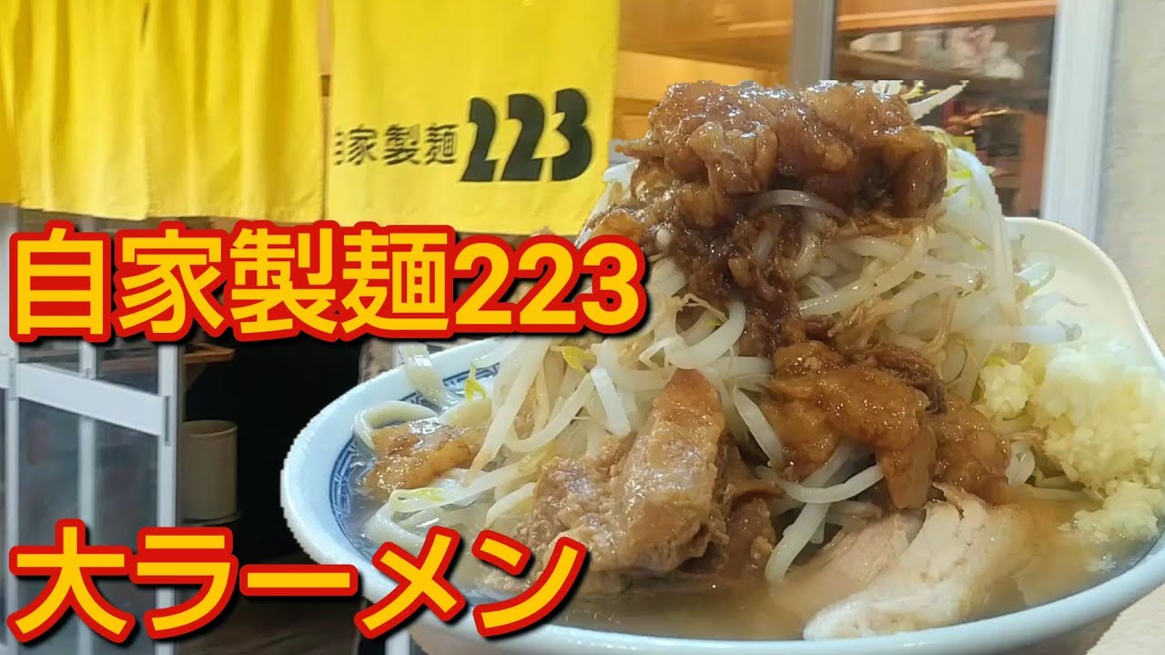 自家製麺223】大ラーメン❗新宿で優しい店主さんの二郎系 - YouTube