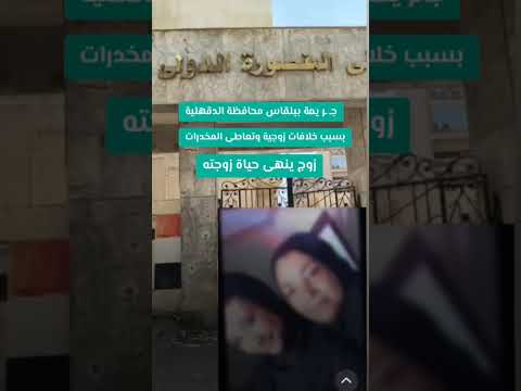بسبب الم خدرات وخلافات زوجية عاطل ينهى حياة زوجتة ببلقاس مخافظة الدقهلية