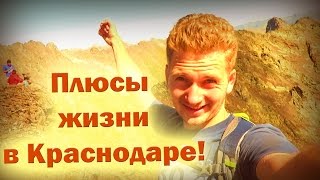 Стоит ли переезжать в Краснодар? ( Личный опыт)