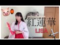 紅蓮華 / LiSA 【cover】