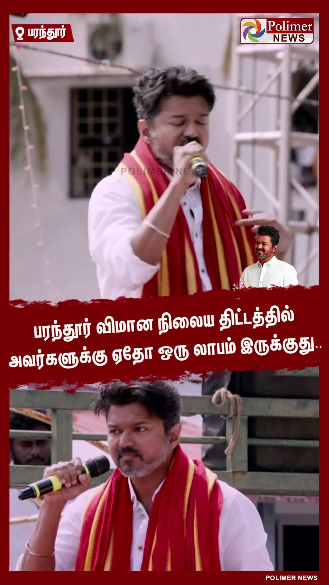 பரந்தூர் விமான நிலைய திட்டத்தில் அவர்களுக்கு ஏதோ ஒரு லாபம் இருக்குது-விஜய் #shorts | #tvk | #vijay