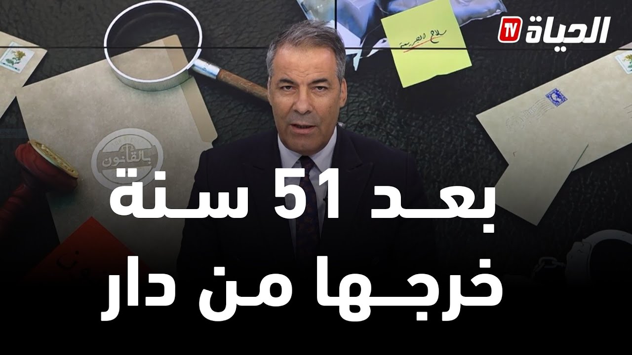 بالقانون I  بعد 51 سنة خرجها من دارها كورتل يعطي الحل