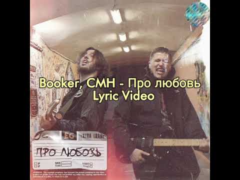 Booker, CMH - Про любовь {lyric video}