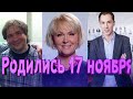 ЗНАМЕНИТОСТИ, РОДИВШИЕСЯ 17 НОЯБРЯ