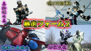 【振り回される】頭に響く呪いの言葉…仮面ライダーの暴走フォームをゆっくり雑談解説　Part2【特撮】【ゆっくり解説】