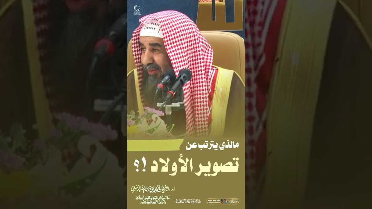 ما الذي يترتب عن تصوير الأولاد!؟ #الشيخ_سليمان_الرحيلي