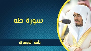 سورة طه - ياسر الدوسري | Surah Ta-ha - Yasser Al Dossari