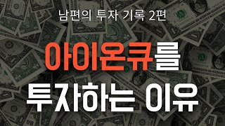 남편의 아이온큐 투자 기록) 아이온큐 투자 이유
