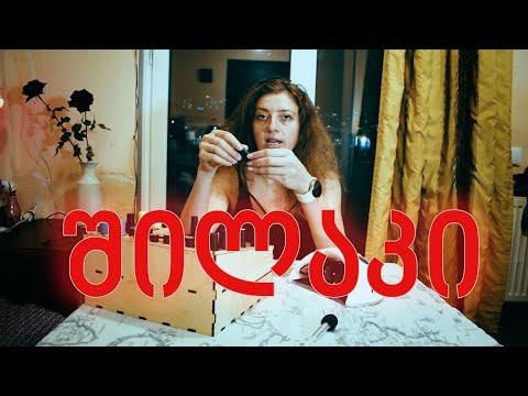 რა გვჭირდება შილაკის გასაკეთებლად?