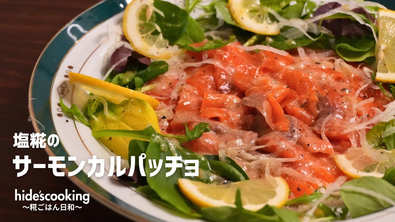 塩糀のサーモンカルパッチョ作り方