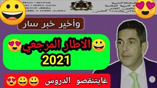 غايتنقصو الدروس فالوطني والجهوي  غايخرج الاطار المرجعي  2021 