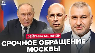 СРОЧНО! Новое заявление ПУТИНА по "СВО": ОТДАЛ экстренный УКАЗ. Срочное совещание – ФЕЙГИН, АСЛАНЯН