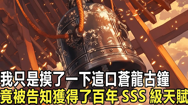 我只是摸了一下這口蒼龍古鐘,竟被告知覺醒了神級天賦,我不小心碰了長老的衣袖,下一秒竟感受到萬年功力湧入身體,只因我綁定了萬物提取系統,世間任何事物只要我輕輕一碰,我就能獲得功力和修為,甚至突破天階!!