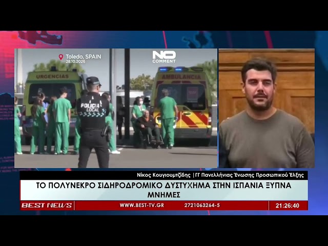 Νίκος Κουγιουμτζίδης ΓΓ Πανελλήνιας Eνωσης Προσωπικού Έλξης στην τηλεόραση BEST 30-10-2026