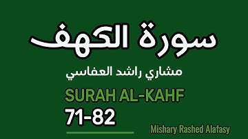 Surah Al Kahfi 71-82 ~ Mishary Alafasy || سورة الكهف ~ مشاري راشد العفاسي