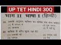 UP TET Hindi MCQ 2026 | 30 महत्वपूर्ण परीक्षोपयोगी प्रश्न | Full Practice set #cdp #hindi Set 40