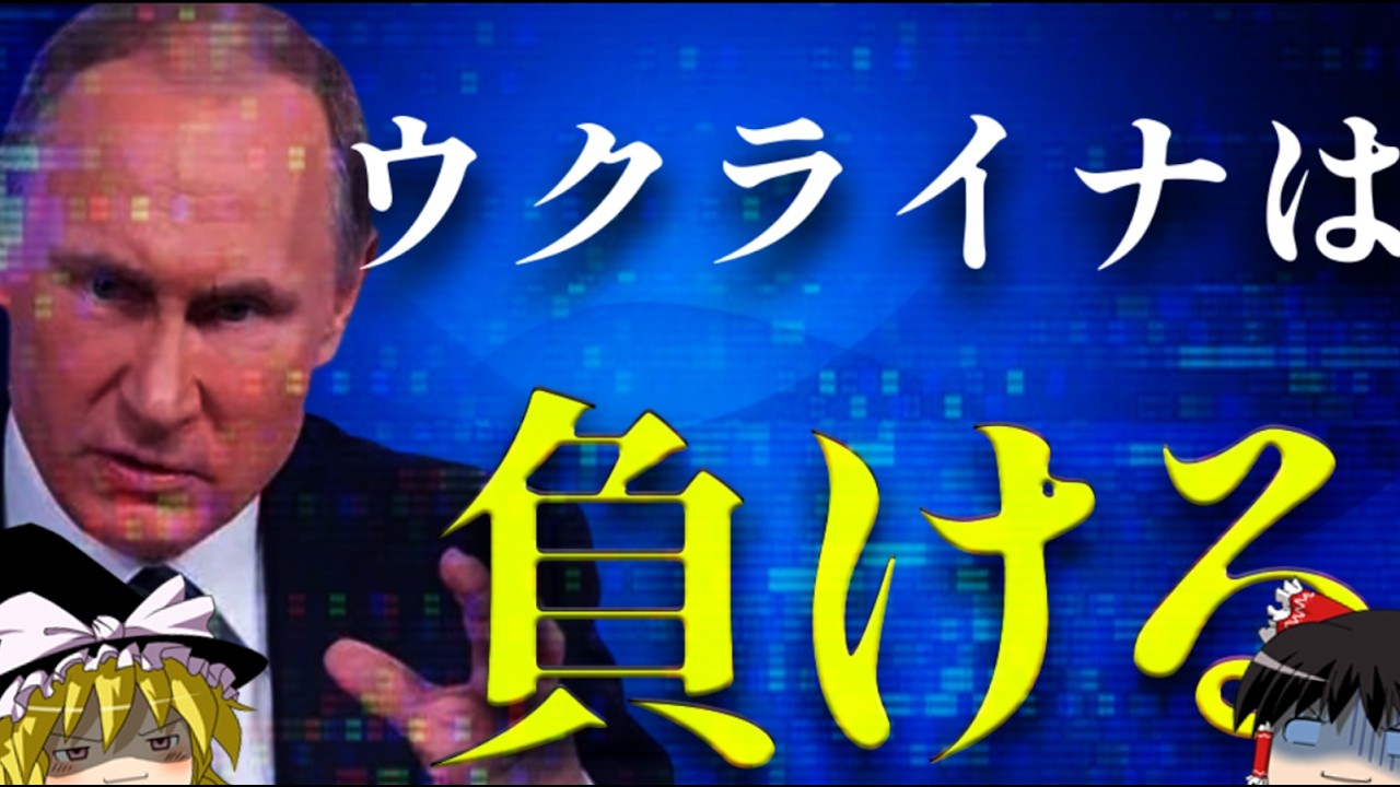 ウクライナの未来と敗北の可能性 戦況を解説 参考文献は概要欄に【ゆっくり解説】