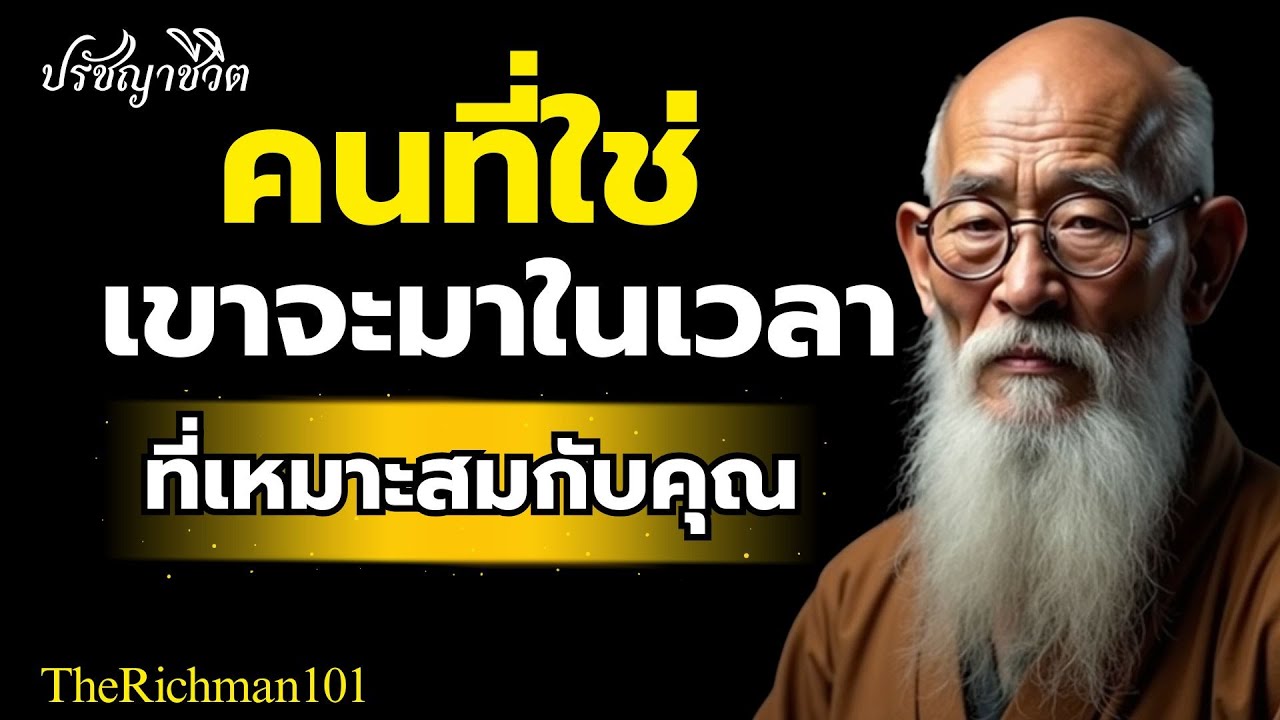 คนที่ใช่ ไม่ต้องรีบ เขาจะอยู่ในเวลาที่เหมาะกับคุณ| TheRichman101