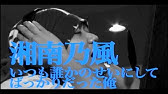 湘南乃風 親友よ Youtube