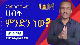 Download Lagu ያስደነገጠኝ አደጋ #habesha #ethiopia MP3