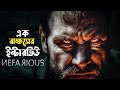 Nefarious movie explained in bangla  mystery thriller horror