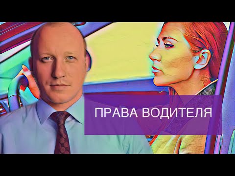 КАКИЕ ПРАВА У ВОДИТЕЛЯ АВТОМОБИЛЯ