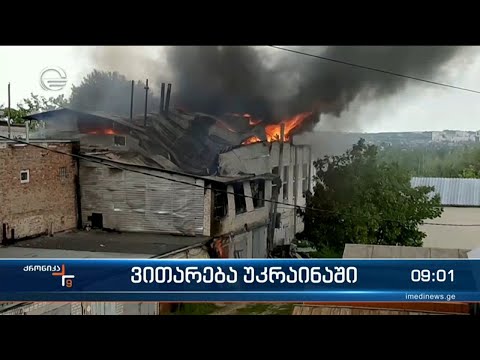 ქრონიკა 09:00 საათზე - 31 მაისი, 2022 წელი