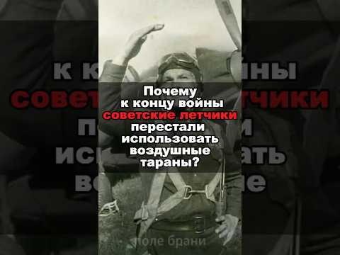 Why Did Soviet Pilots Stop Using Aerial Ramming Towards The End Of The War
