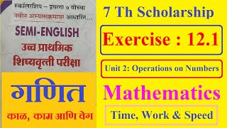Exercise : 12.1 | Time, Work &amp; Speed काळ, काम आणि वेग | 7 th Scholarship| Maths | Cha 12 |