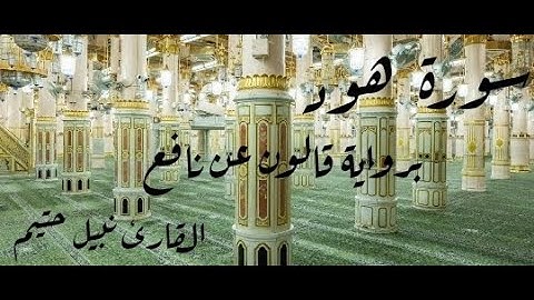 سورة هود برواية قالون عن نافع - القارئ نبيل حتيم