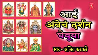आई अंबेचं दर्शन | AAI AMBECHA DARSHAN GHEVUYA | MARATHI SADETEEN SHAKTIPITH | AJEET KADKADE