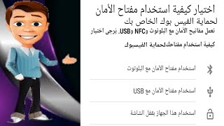 تفعيل مفتاح الامان الملف الشخصي للفيسبوك بالربط بالبلوتوث و USB و نمط وبصمة الهاتف