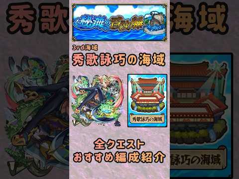 【モンスト】秘海の冒険船 秀歌詠巧の海域のおすすめ編成紹介　#モンスト #シデッド #アポストロス　#蝉丸 #相模 #藤原定家 #赤染衛門 #秀歌詠巧 #shorts #monsuto