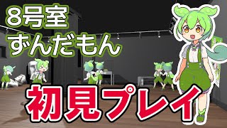 【初見プレイ】ホラー？ずんだもんが大量発生？8号室ずんだもん