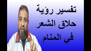 تفسير حلم رؤية حلاق الشعر في المنام / اسماعيل الجعبيري