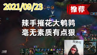 东北大鹌鹑0923P8小法(强烈推荐):辣手摧花大鹌鹑,毫无素质有点狠