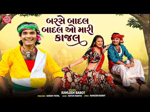 Kamlesh Barot | બરસે બાદલ બાદલ ઓ મારી કાજલ | Timli Song | New Gujarati Superhit Song 2026