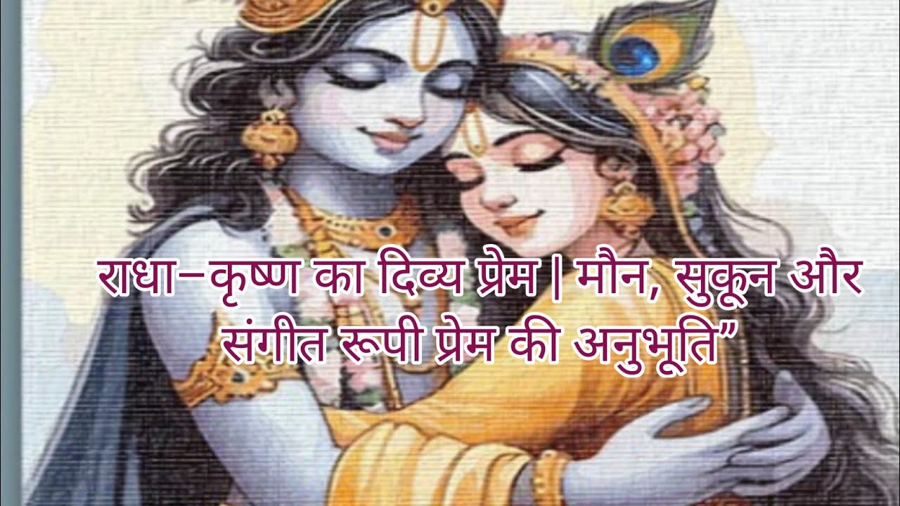 राधा–कृष्ण का दिव्य प्रेम | मौन, सुकून और संगीत रूपी प्रेम की अनुभूति”