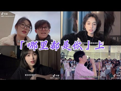 抖音翻唱《哪里都是你》上 - 「原唱：队长」【你想要的是现在 而不是那遥远的未来 选择的困惑 再没人能懂你 生气的原因和哭泣的无力】