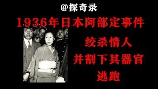 【探奇录】阿部定事件，绞杀情人并割下其“宝贝