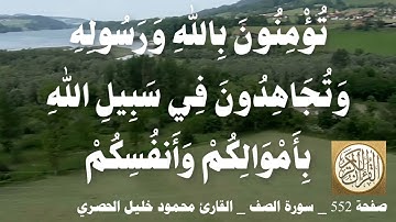 552 الصفحة   القرآن الكريم   سورة الصف   بصوت الحصري