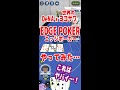 『DeNA』と『世界のヨコサワ』の強力タッグで生まれた新作スマホゲーム『EDGE POKER(エッジポーカー)』をさっそくプレイ！これは非常にヤバイぞ…！？【縦画面動画】【ピョコタン（スーパープロ）】