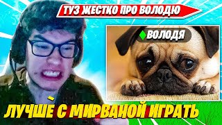 Toose Окончательно Расстался С Володей И Будет Играть С Mirwana. Туз, Мирвана, Карвинхо Нарезки