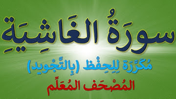 تكرار سورة الغاشية للحفظ | كل آية  مكررة ثلاث مرات  | المصحف المعلم ( سورة االغاشية)