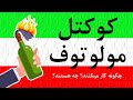 چگونه کوکتل مولوتوف کار میکند برای کمک به معترضین جامعه اسلامی Ali Farhang Mehr MehrTV