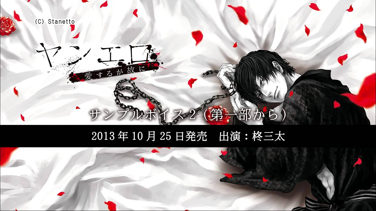 ヤンエロcv 柊三太 サンプルボイス2 第一部から Youtube