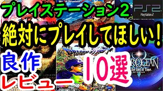 【PS2/プレステ２】絶対にプレイしてほしい！良作１０選レビュー【プレイステーション２】