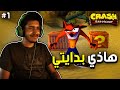 كراش باندكوت : هذي بدايتي🔥 | Crash Bandicoot #1